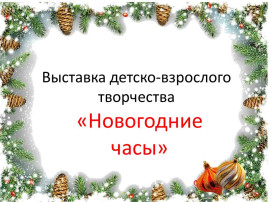 Выставка поделок "Новогодние часы". Выставка поделок "Новогодние часы".